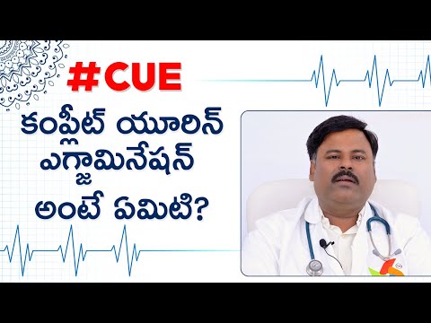 #CUE - కంప్లీట్ యూరిన్ ఎగ్జామినేషన్ అంటే ఏమిటి? ఉపయోగాలు? రిజల్ట్ ఎలా అర్థం చేసుకోవాలి ?