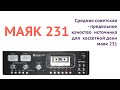 Средняя советская   маяк 231 -  предельное  качество  источника для  кассетной деки МАЯК  231