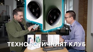 ТЕХНОЛОГИЧНИЯТ КЛУБ 051: Xiaomi 13 Ultra