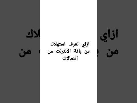 كود معرفة استهلاك باقة الانترنت  