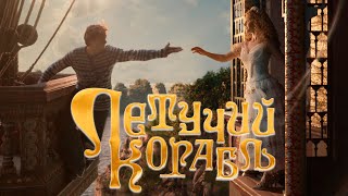 ФИЛЬМ: "Летучий корабль"💥Официальный трейлер №3 фильма 2024💥