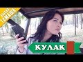 Нурбек Юлдашев/Кыска тамаша/КУЛАК/