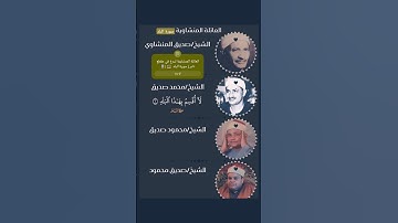 الشيخ محمد صديق | [ العائلة المنشاوية] تبدع في مقطع نادر | سورة البلد  📻 |🎙