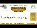 90 شروط وجوب الحج والعمرة الشيخ عبد الرزاق البدر