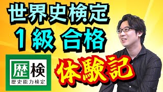 【祝】世界史検定１級合格しました！ 試験の内容・勉強方法・合格のストラテジーなどをお話しします【80字論述は得点源】(World History Grade 1)