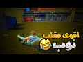مقلب النوب ضحكو علي وابهرتهم فالاخير FREE FIRE NOOB PRANK مقلب النوب ضحكو علي وابهرتهم فالاخير FREE FIRE NOOB PRANK