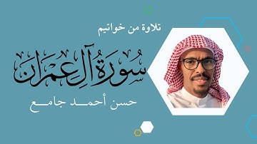 خواتيم سورة آل عمران   للشيخ حسن أحمد جامع