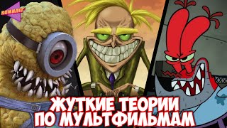 картинка: Странные ЖУТКИЕ теории по МУЛЬТФИЛЬМАМ (и не очень) | Самые пугающие теории о мультфильмах