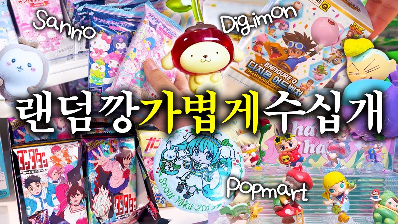 이달의랜덤깡플리: 디지몬 산리오 팝마트 치이카와 디즈니 단다단 유희왕 미쿠 외 다수