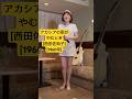 [アカシアの雨がやむとき/西田佐知子]#アカシアの雨がやむとき #西田佐知子 #水木かおる #藤原秀行 #昭和歌謡曲 #麻丘ゆう子 #カバー曲