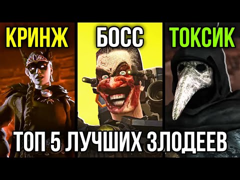 Топ 5 Лучших И Худших Злодеев В Skibidi Toilet Multiverse