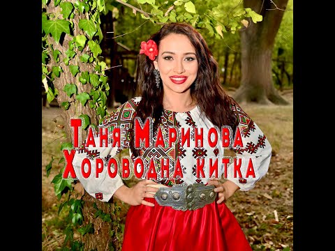 Зики и Таня Маринова Хороводна китка 2 Калински