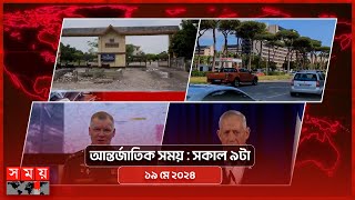 আন্তর্জাতিক সময় | সকাল ৯টা | ১৯ মে ২০২৪ | Somoy TV International Bulletin 9am | Somoy TV screenshot 5