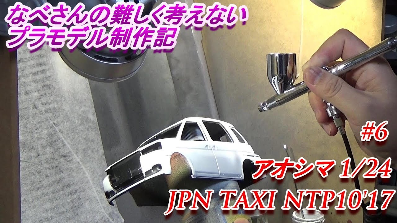 #6 JPN TAXI NTP10'17アオシマ1/24 ジャパンタクシー（なべさんの難しく考えないプラモデル制作記）