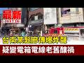 台南某髮廊傳爆炸聲 疑變電箱電線老舊釀禍【最新快訊】