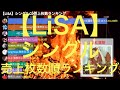【LiSA】シングルCD売上枚数順ランキング