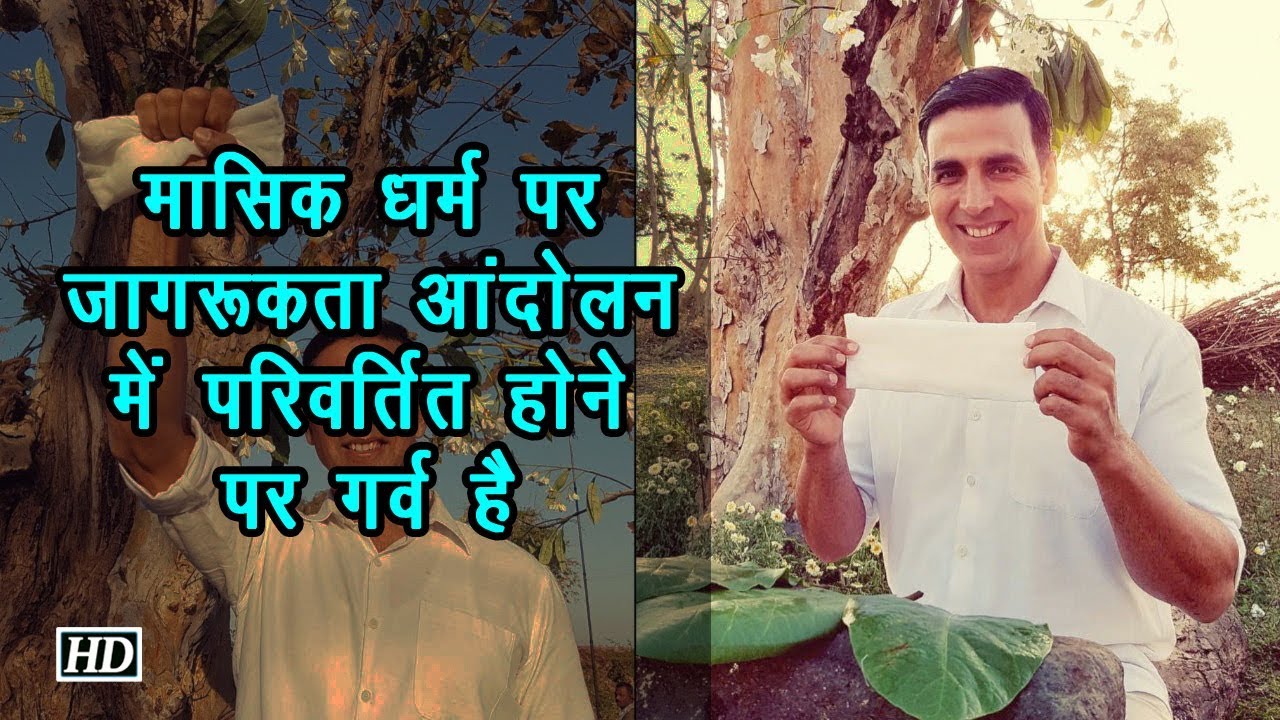 मासिक धर्म पर जागरूकता आंदोलन में परिवर्तित होने पर गर्व है : Akshay salman khan song
