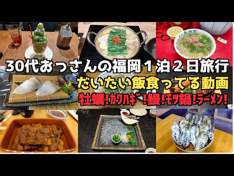 【福岡グルメ旅行】30代おっさんが福岡でご飯を食べる旅行!【福岡グルメ】#博多#福岡グルメ#糸島  #goto ※修正版