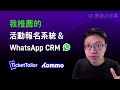 【真實案例】我給這公司的第一個建議:不要再用 Google form 做活動報名了..