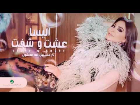 انا عشت وشفت الجبروت اليسا