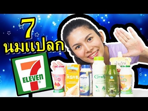 นมรสเเปลก ในเซเว่น l พี่อีฟ l Eve My Tube