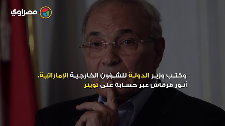 ردود الفعل بعد إعلان أحمد شفيق ترشحه للانتخابات الرئاسية المقبلة