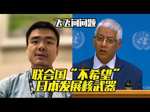 联合国“不希望”日本发展核武器 UN "Against" Japan Developing Nuclear Weapons