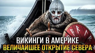 видео: Как ВИКИНГИ впервые добрались до Америки ЗА 500 ЛЕТ до Колумба! Маршрут через Гренландию картинка: Как ВИКИНГИ впервые добрались до Америки ЗА 500 ЛЕТ до Колумба! Маршрут через Гренландию