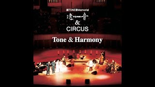 遠TONE音 &amp; サーカス　Newアルバム「Tone &amp; Harmony」