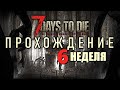 [7 Days to Die] КАЖДЫЕ 5 ДНЕЙ - кровавая луна [ХАРДКОР]