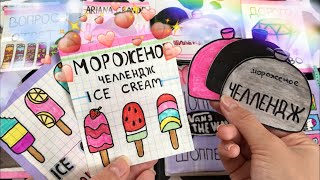 🌸Бумажные сюрпризы || Мороженое челлендж ( Ice cream challenge) || МИР БУМАЖЕК💖🌸