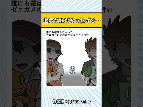 誰も選ばなかったゼニガメw#ポケモン #アニメ #pokemon