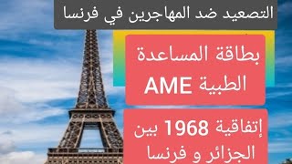 التصعيد ضد المهاجرين في فرنسا