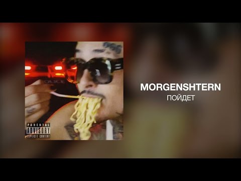 MORGENSHTERN - ПОЙДЕТ | Премьера трека 2023