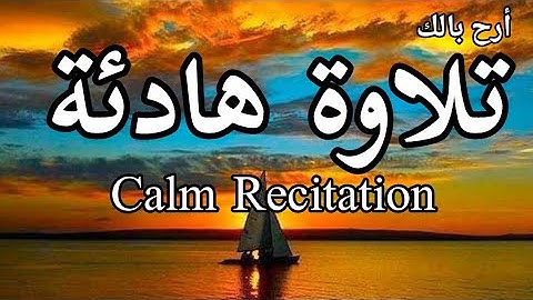تلاوة هادئة خاشعة سبحان الله 💥 القارىء عبد الرحمن سويد 💝  سورة هود 🌿 رائعة