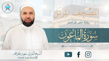 Sourate 107 - Al-Ma'oun - " Hafs " سورة الماعون برواية حفص عن عاصم