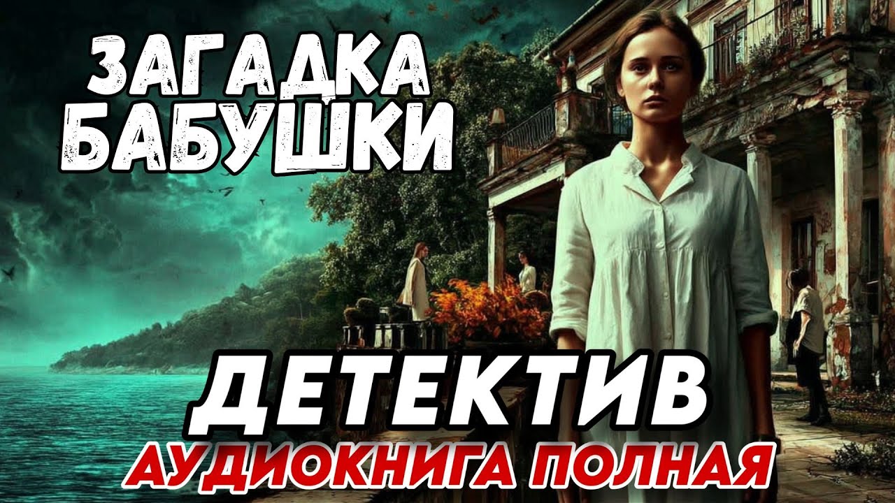 Полная аудиокнига: ЗАГАДКА БАБУШКИ | Слушать ДЕТЕКТИВ