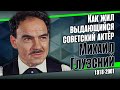 Михаил Глузский: он увёл свою жену из семьи и прожил с ней 50 лет в счастливом браке.