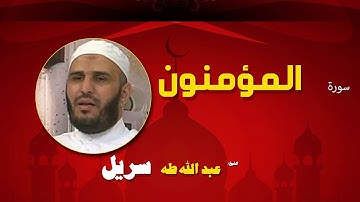 القران الكريم كاملا بصوت الشيخ عبد الله طه سريل | سورة المؤمنون