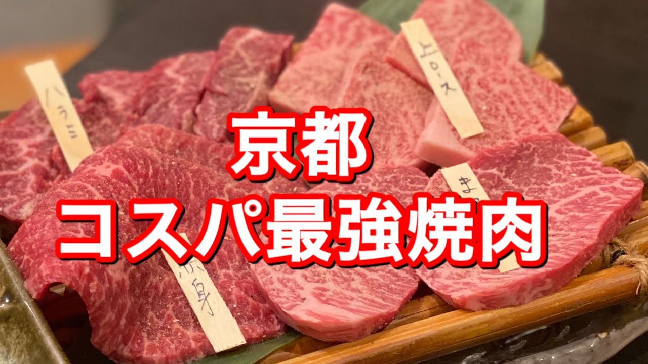 京都 コスパ最強焼肉店 絶品黒毛和牛が格安で食べられる知る人ぞ知る名店 焼肉もりたけ Youtube