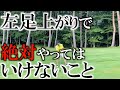 左足上がりの基本!これ知らないと損します!左足上がりはスピンは増えて飛びません!そんな時に絶対やってはいけない動きを解説! #ヨコシンゴルフレッスン