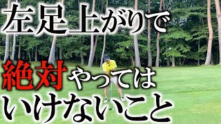 左足上がりの基本！これ知らないと損します！左足上がりはスピンは増えて飛びません！そんな時に絶対やってはいけない動きを解説！ ＃ヨコシンゴルフレッスン