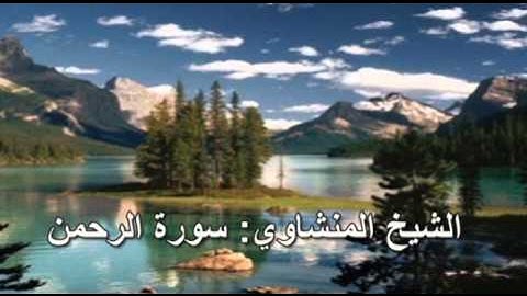 055- سورة الرحمن- الشيخ محمد صديق المنشاوي (النسخة الحديثة المطورة - القرآن كاملا)