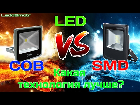 Сравнение светодиодных прожекторов на COB и SMD светодиодах! Какая технология лучше?