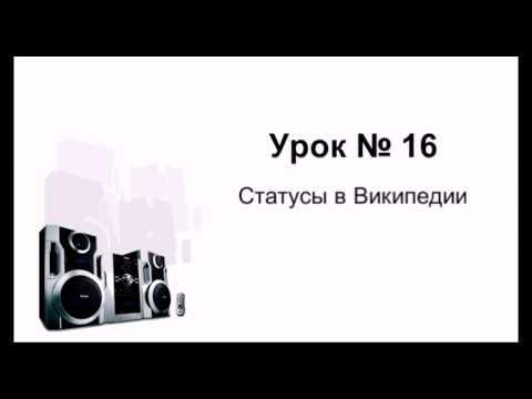 Часть 16: ЧТО ТАКОЕ СТАТУСЫ УЧАСТНИКОВ В ВИКИПЕДИИ?