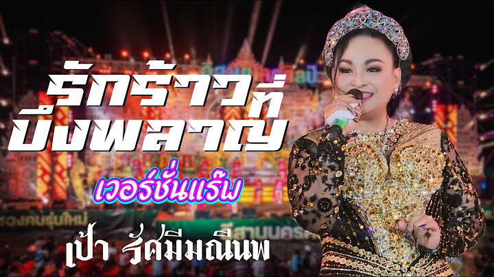 รักร้าวที่บึงพลาญ (แร๊พโย่ว) - เป้า รัศมี มณีนพ อีสานนครศิลป์