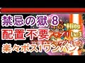 【モンスト】配置不要のボス1ワンパン攻略！禁忌の獄8層が苦手な下手な人でも楽々クリア！