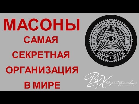 ❌ МАСОНЫ. Тайное общество правит миром  Масонские знаки.