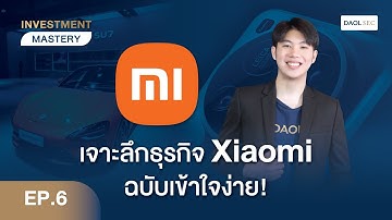 เจาะลึกธุรกิจ Xiaomi ฉบับเข้าใจง่าย! | Investment Mastery EP. 6