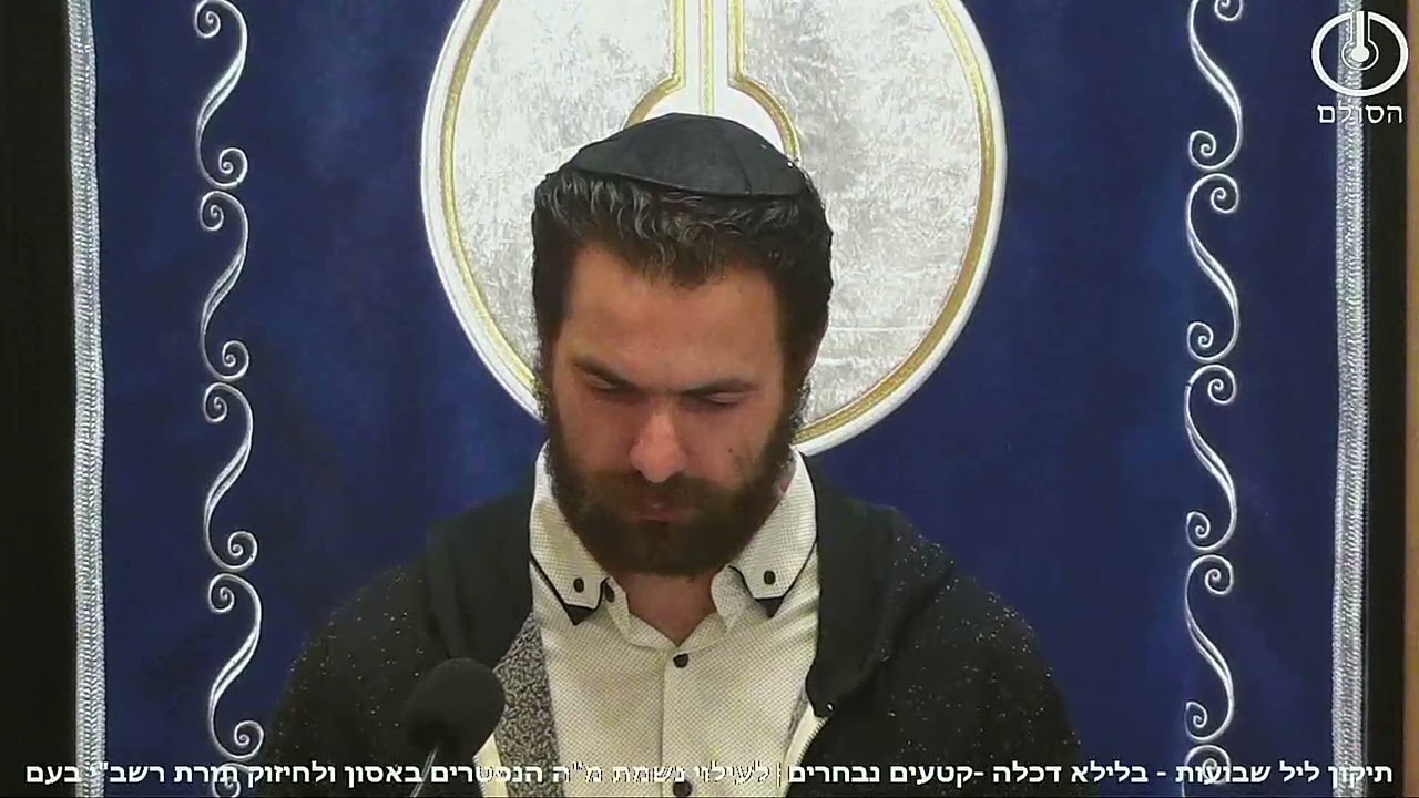 תיקון ליל שבועות   שיעור א'